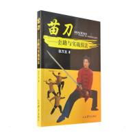 苗刀:套路与实战技法