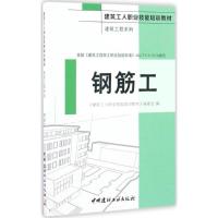 正版新书]钢筋工《建筑工人职业技能培训教材》编委会 编9787516