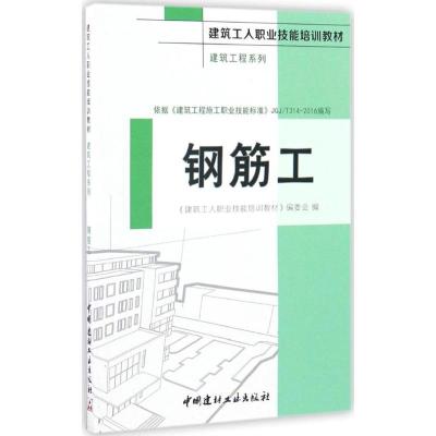 正版新书]钢筋工《建筑工人职业技能培训教材》编委会 编9787516
