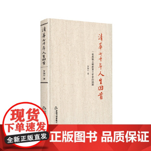 清华七十年人生回首:一名高等工程教育工作者的回顾