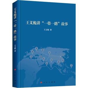 正版新书]王义桅讲