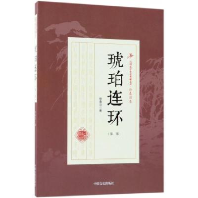 正版新书]琥珀连环(第1部)/民国武侠小说典藏文库徐春羽97875034