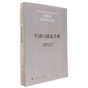 正版新书]牛津口述史手册人民出版社9787010170022