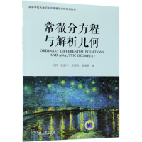 醉染图书常微分方程与解析几何9787111604532