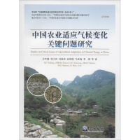 [M]中国农业适应气候变化关键问题研究-9787502960728