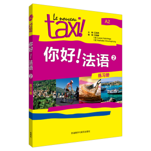 醉染图书你好.法语9787513529334