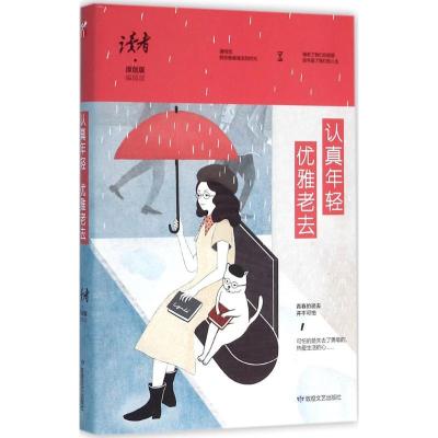 正版新书]认真年轻优雅老去《读者·原创版》编辑部9787546814346