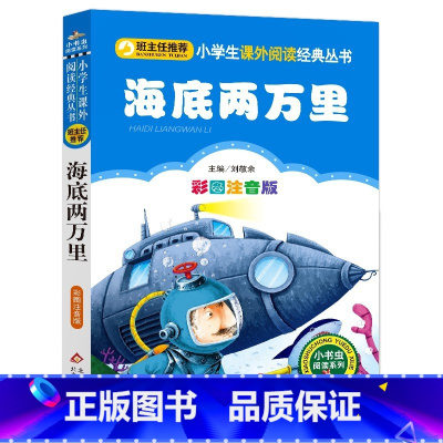 海底两万里 [正版]4本28元系列海底两万里书小学注音版带拼音小书虫北京教育出版社阅读课外儿童读物名著一二年级三四五六绘