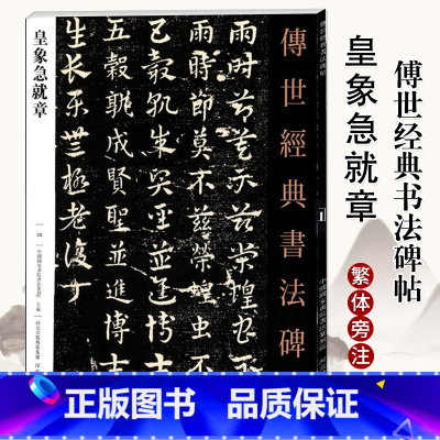 [正版]0减30皇象急就章 传世经典书法碑集毛笔章草临摹字帖 毛笔软笔字帖 繁体旁注 三国时期书法 河北教育出版硬笔章