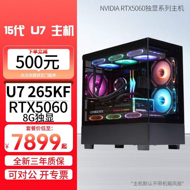 酷睿Ultra U7 265KF/RTX5060 8G独显华硕Z890高规格大板D5高频内存DIY主机台式电脑组装机直播游戏主机 Ai设计主机
