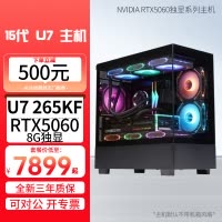 酷睿Ultra U7 265KF/RTX5060 8G独显华硕Z890高规格大板D5高频内存DIY主机台式电脑组装机直播游戏主机 Ai设计主机