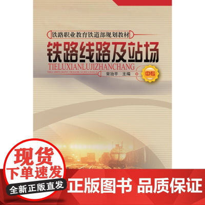 铁路线路及站场(中专)[1/13]