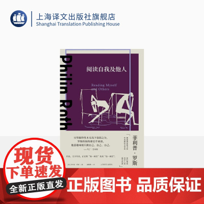 阅读自我及他人 [美]菲利普·罗斯 著 麦熙雯 译 普利策奖 美国文学 随笔 聚焦写作棒球美国小说和美国犹太人 上海译文