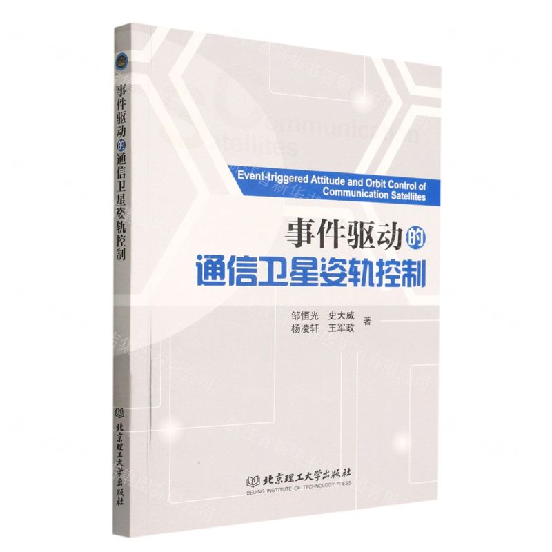 [N]事件驱动的通信卫星姿轨控制-9787576301106