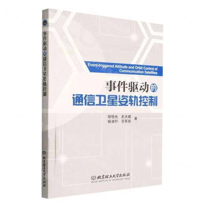 [N]事件驱动的通信卫星姿轨控制-9787576301106