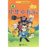 正版新书]中华小岳云4 [7-10岁]秦皇岛电视台9787101069082