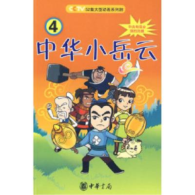 正版新书]中华小岳云4 [7-10岁]秦皇岛电视台9787101069082