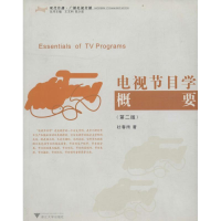 音像电视节目学概要壮春雨 著;王文科 丛书主编