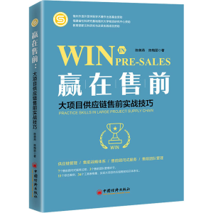 醉染图书赢在售前 大项目供应链售前实战技巧9787513670562