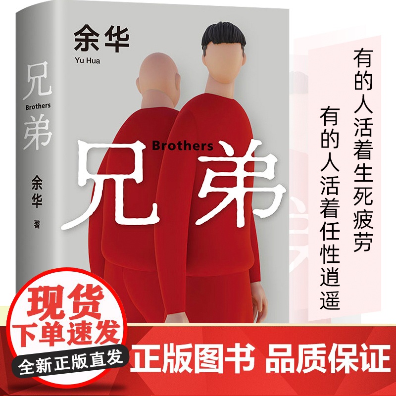 兄弟余华正版原著中国现当代经典文学名家作品精选文学小说书籍书排行榜活着作品集第七天在细雨中呼喊许三观卖血记精装新经典