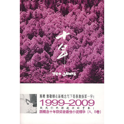 正版新书]十年(A.B卷)刘强9787801957726