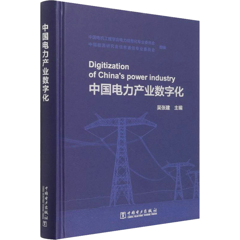 正版新书]中国电力产业数字化中国电机工程学会电力信息化专业委