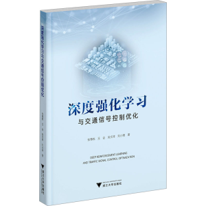 [M]深度强化学习与交通信号控制优化-9787308251754