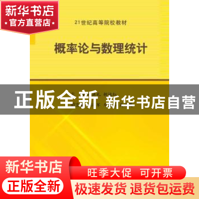 正版 概率论与数理统计 杨洪礼,胡运红主编 科学出版社 97870303