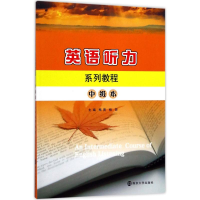 [M]英语听力系列教程-9787305190339