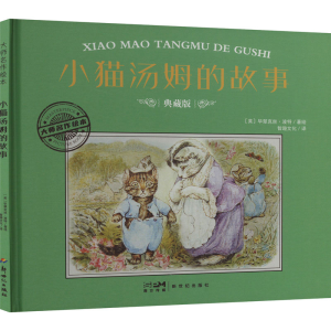 正版新书]小猫汤姆的故事 典藏版(英)毕翠克丝·波特9787558