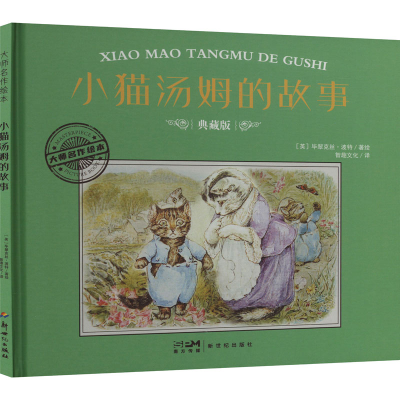 正版新书]小猫汤姆的故事 典藏版(英)毕翠克丝·波特9787558