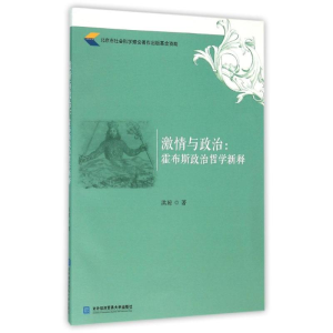 [M]激情与政治-9787566313041