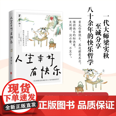人生幸好有快乐 梁实秋散文集 有关生活乐趣 处世哲学修身智慧人生真谛我独爱自在的人生名家课外阅读经典随笔文学书籍