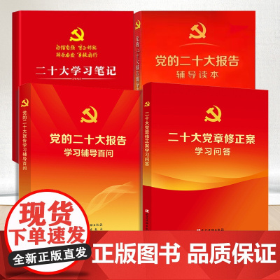 全套四册 党的二十大报告辅导读本+党的二十大报告学习辅导百问+二十大党章修订案学习问答+二十大学习笔记