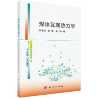 音像煤体瓦斯热力学冯增朝,周动,赵东著