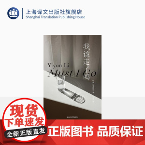 我该走了吗 [美]李翊云 著 张芸 译 群岛图书 作者首部被翻译成中文在国内出版的小说 女性的力量和智慧 上海译文 正版