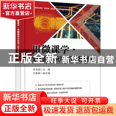 正版 用微课学 · 变频器技术应用工作手册式教程 李方园主编 电子