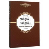 正版新书]观念的民主与实践的民主:比较历史视野下的民主与国家