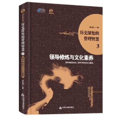 正版新书]历史深处的管理智慧3:领导修改与文化素养(见识与素