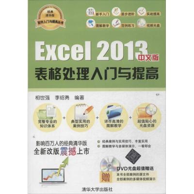正版新书]Excel 2013中文版表格处理入门与提高相世强9787302347
