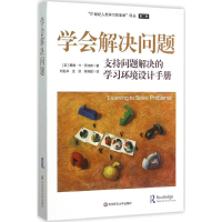 醉染图书学会解决问题9787567535091