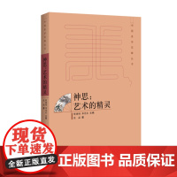 神思:艺术的精灵