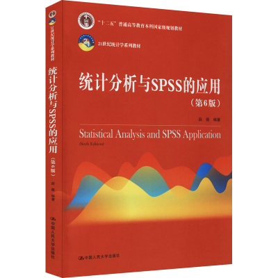 [M]统计分析与SPSS的应用(第6版) 薛薇 编 -9787300288529