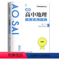 高中地理奥赛实用题典 高中通用 [正版]2023新编高中地理奥赛实用题典 新课程新奥赛系列丛书 全新版高一高二高三高考复