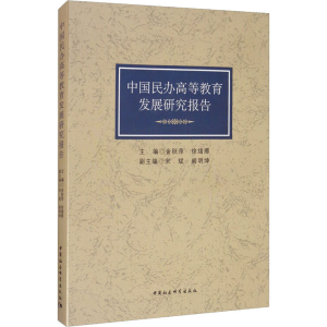醉染图书中国民办高等教育发展研究报告9787520358750