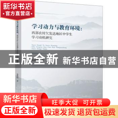 正版 学习动力与教育环境:西部农村欠发达地区中学生学习动机研