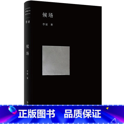 候场 [正版]走出我房间/死亡日志/多谈谈问题/燕东园左邻右舍/把自己作为方法争夺记忆夜游神走出孤岛重走当代剧作选纷纷水