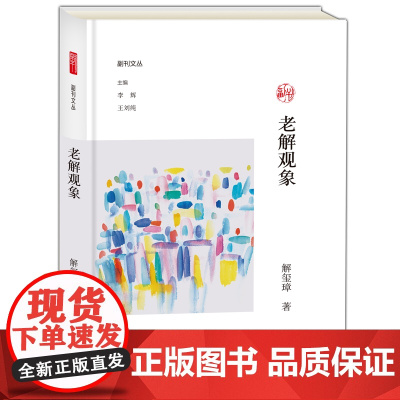 老解观象/副刊文丛