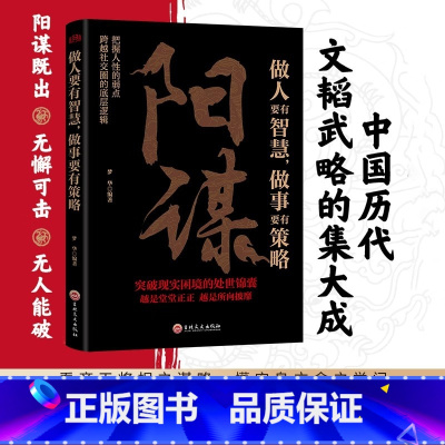 [官方正版]阳谋 做人要有智慧,做事要有策略 [正版] 阳谋 做人要有智慧做事要有策略越是光明正大越是所向披靡不伤和气地