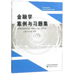 正版新书]金融学案例与习题集/芮训媛芮训媛9787521800180